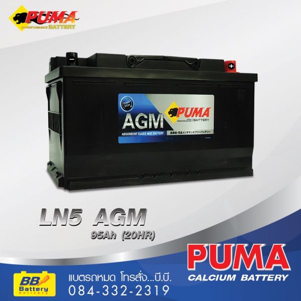 ร้านขายแบตเตอรี่รถยนต์ ราคาถูก PUMA LN5-AGM ส่งถึงที่