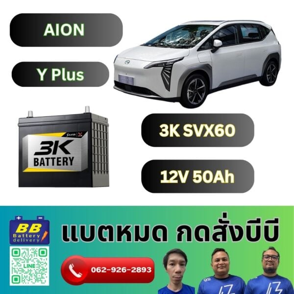 ราคาแบตเตอรี่ 12V รถยนต์ไฟฟ้า aion y plus 2400 บาท