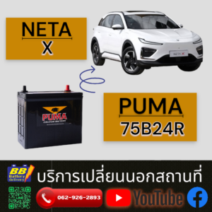 neta x ใช้แบตเตอรี่ 75b24R แบตเตอรี่แห้ง มีขายที่ร้านบีบีแบตเตอรี่