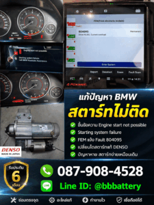 หน้าจอ BMW แจ้งเตือน Engine start not possible" หรือ "โค้ด 804095 ในเครื่องสแกน Foxwell
